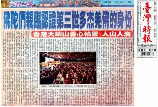 H.H.第 三 世 多 杰 羌 佛在人间-图片16