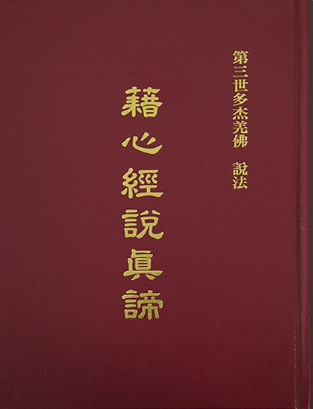 H.H.第 三 世 多 杰 羌 佛在人间-图片22