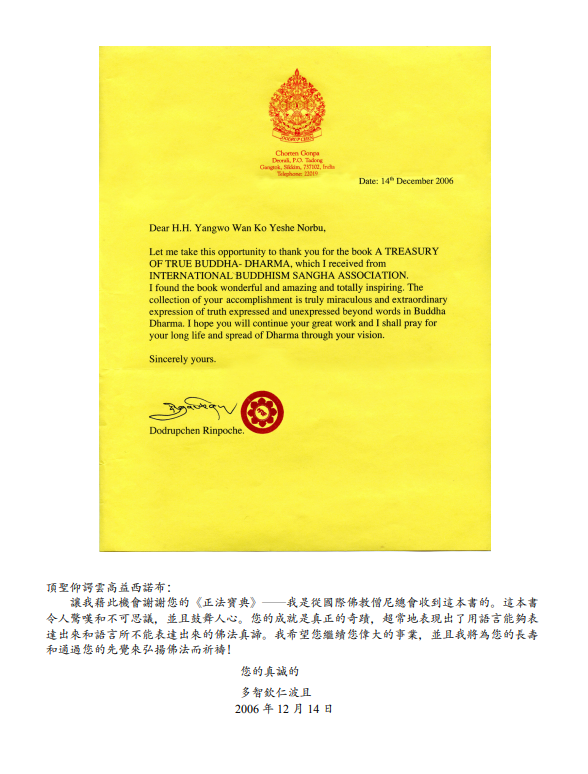 宁玛巴大圆满龙钦宁体独掌持有者多智钦大法王祝贺第三世多杰羌佛-图片2