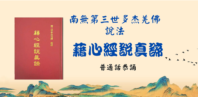《藉心经说真谛》普通话全文语音音频【428-707页】