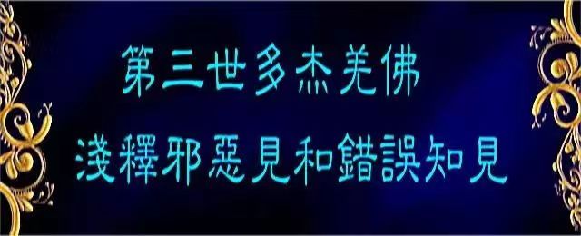 南无 羌 佛浅释邪恶见和错误知见