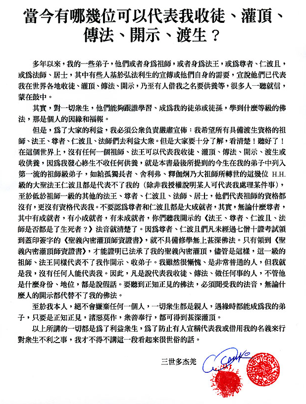 当今没有任何人能代表多杰羌佛收徒灌顶传法开示渡生收供养！