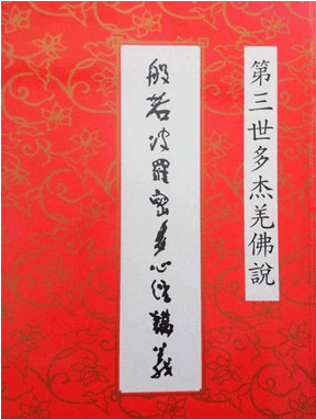 般若波罗密多心经讲义-图片1