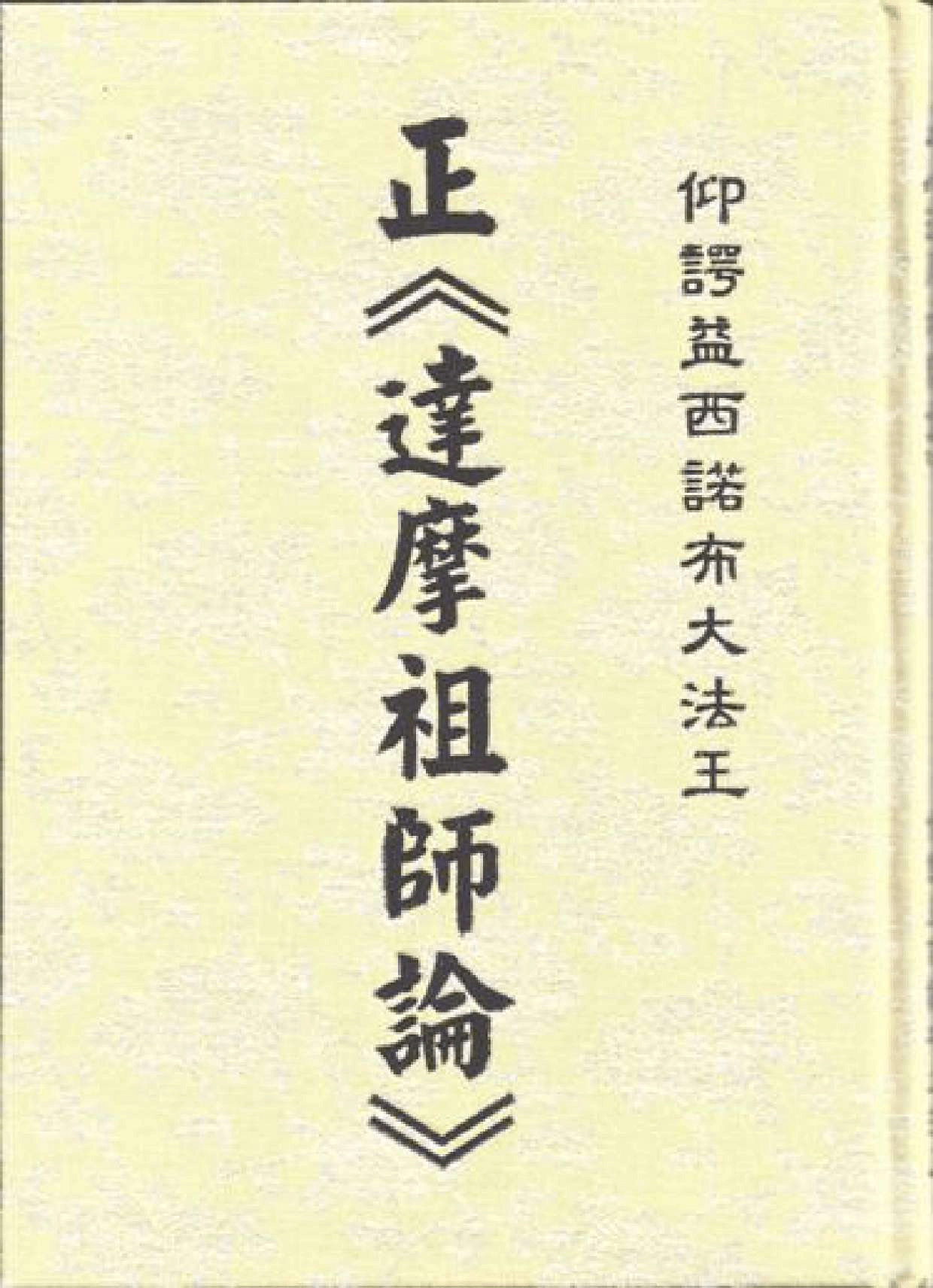 正《达摩祖师论》