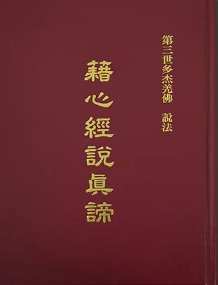 世界佛教教皇  南无羌佛说法 《藉心经说真谛》前言