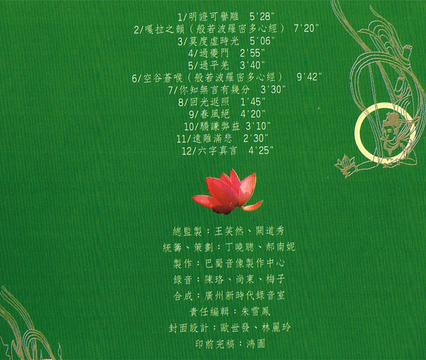 《绝世清唱》【佛教音乐】-图片2