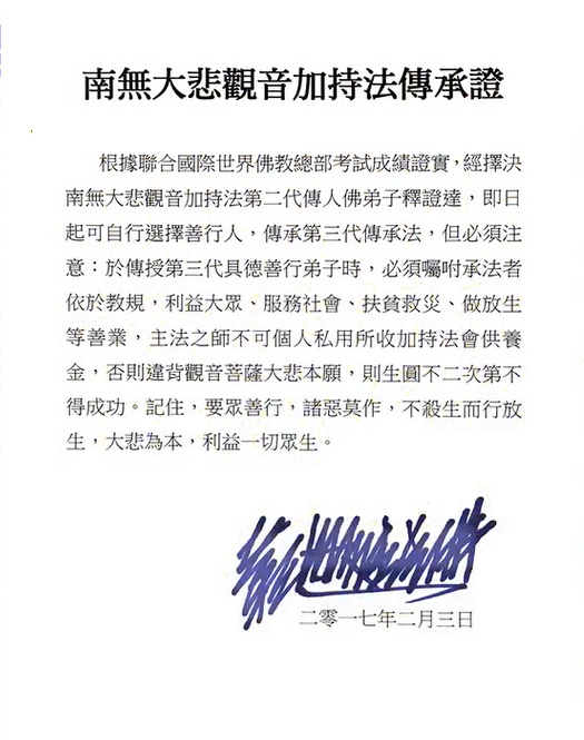 南無大悲观音加持法第二代傳人 釋證達法師-图片4