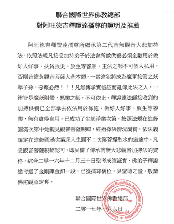 南無大悲观音加持法第二代傳人 釋證達法師-图片2