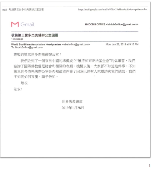 第 三 世 多 杰 羌 佛 办 公 室 第十四号来函印证 (01/28/2019)-图片1