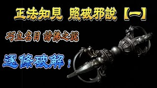 『正知正見系列4』： 正知正見專欄《毀謗伎倆解析系列1》造謠生非汙衊佛格