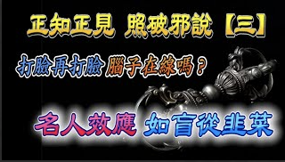 『正知正見系列6』：正知正見專欄《誹謗伎倆解析系列3》名人效應的謗佛伎倆。何謂名人效應？你中招了嗎？