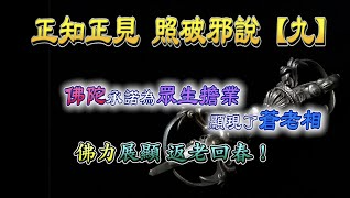 『正知正見系列12』：返老回春不是傳說 唯有佛陀能行~搜吉頻道正知正見專欄《誹謗伎倆解析系列9》