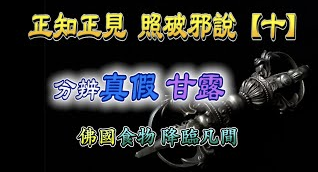 『正知正見系列13』：淺談真甘露與假甘露 聖僧鐵記的簡單說明 ~搜吉頻道正知正見專欄《誹謗伎倆解析系列10》佛降甘露系列1