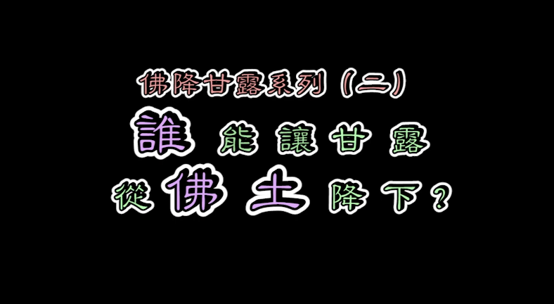 『正知正見系列14』：佛降甘露系列2~誰能讓甘露從佛土降下_搜吉頻道正知正見專欄《誹謗伎倆解析11》