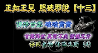 『正知正見系列16』：不是”佛”降甘露，難道是凡夫降甘露_搜吉頻道正知正見專欄《誹謗伎倆解析13》佛降甘露系列4~佛降甘露確確實實，甘露降世真實不虛，證據充分！