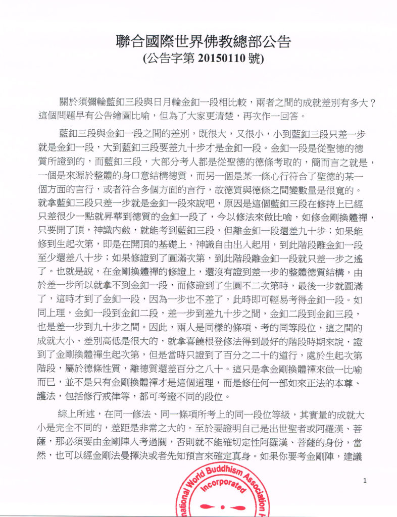 世界佛教總部公告 第20150110號-图片1