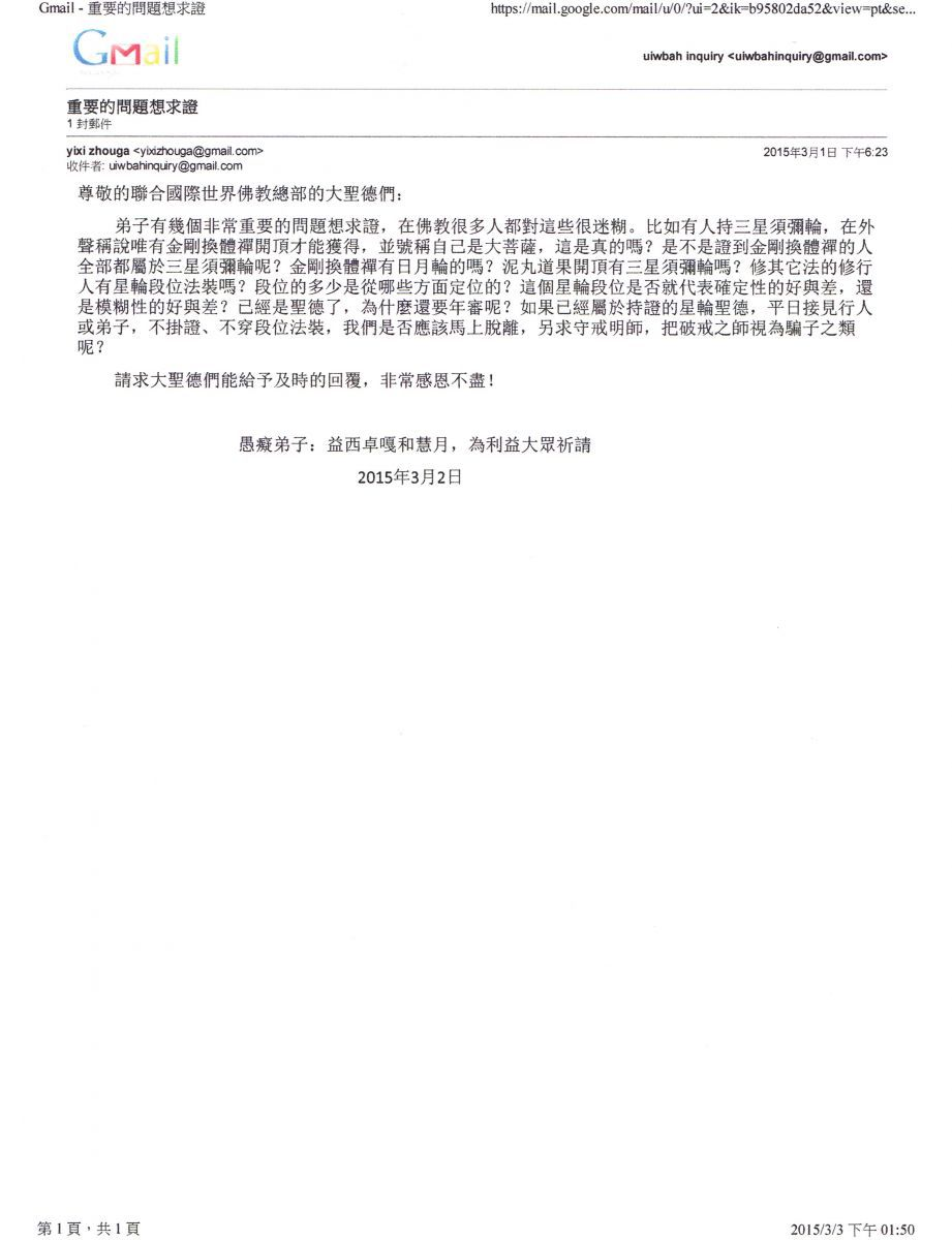 世界佛教總部公告 第20150102號：正確答覆諮詢