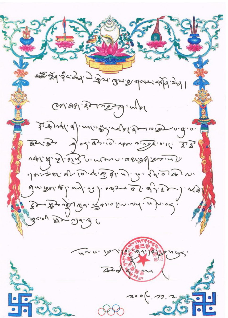 赛巴寺赛巴活佛认证恭贺南无羌佛降世-图片2