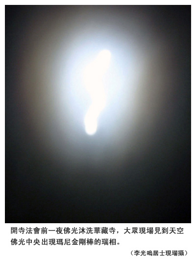 南無羌佛圣迹 佛施光芒沐浴华藏寺