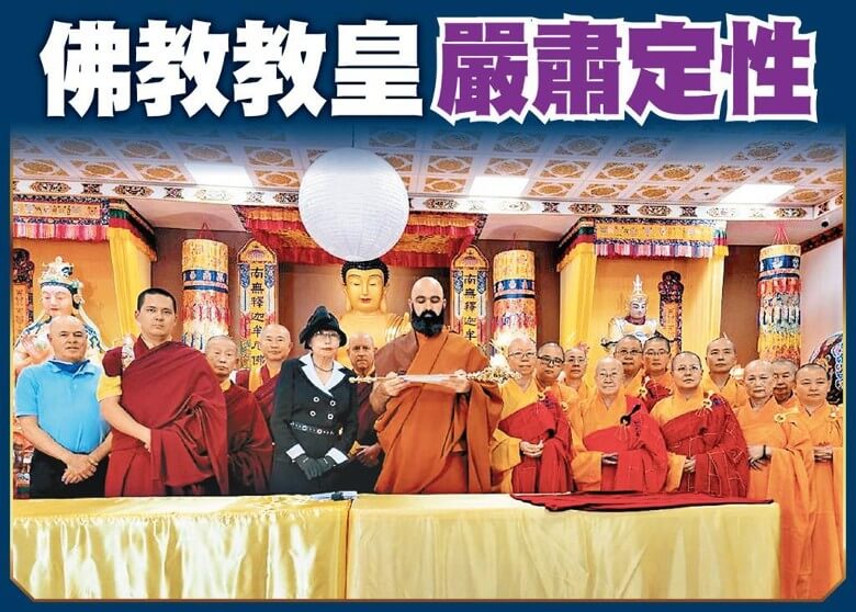 佛教教皇严肃定性-图片1