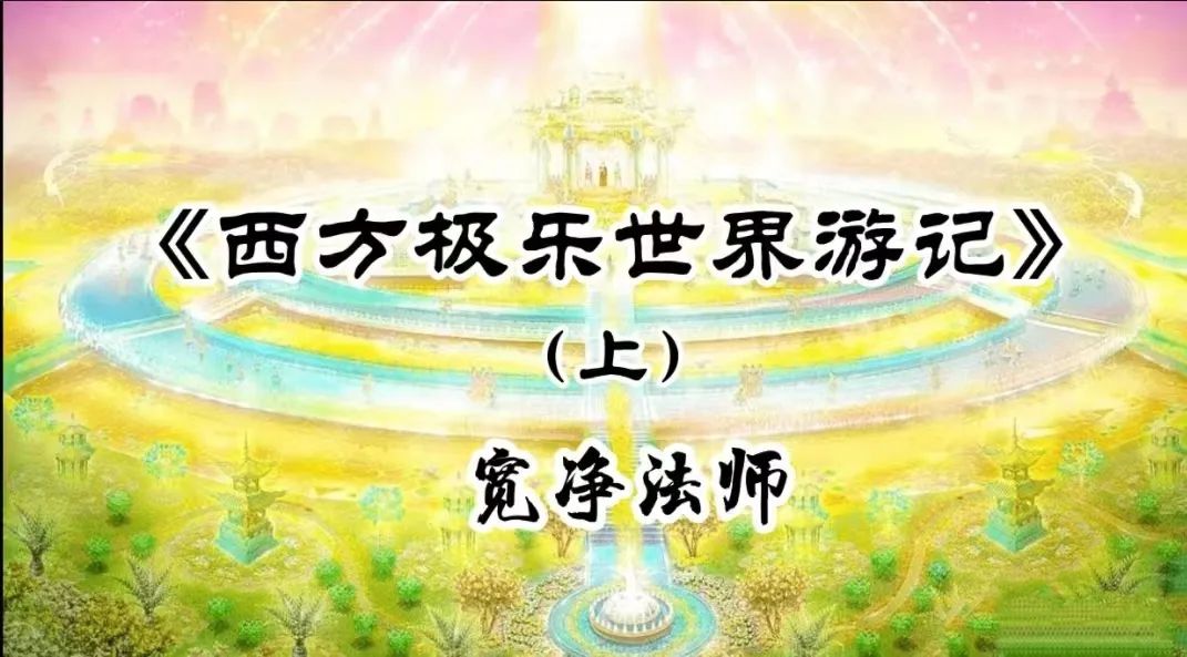 西方极乐世界游记（上、中、下）-宽净法师-图片3