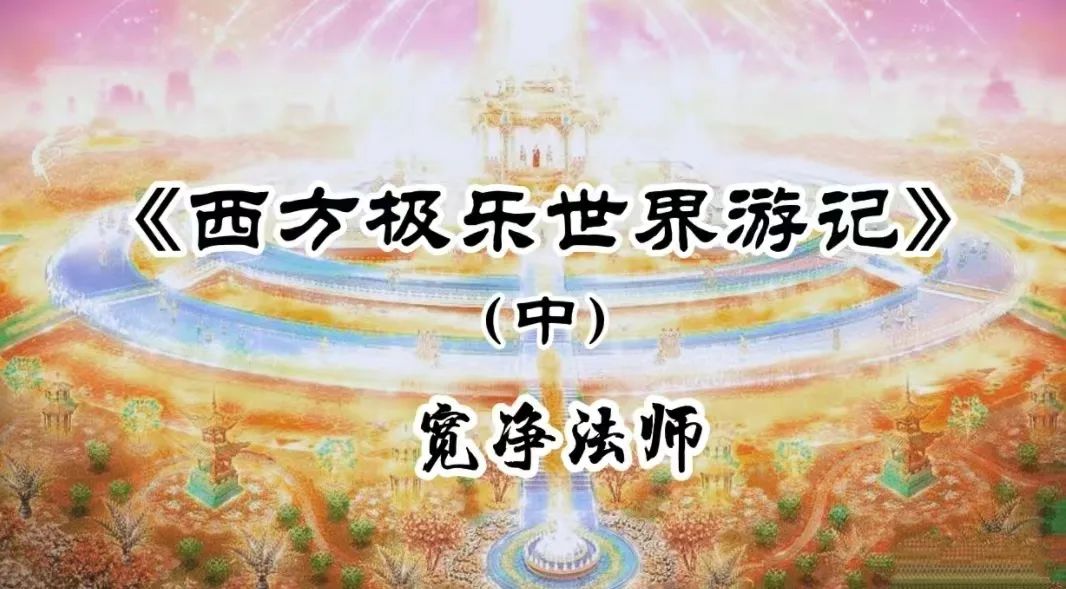 西方极乐世界游记（上、中、下）-宽净法师-图片6