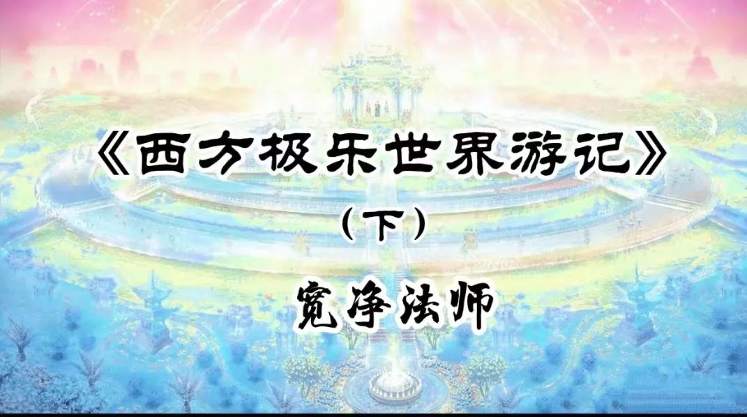 西方极乐世界游记（上、中、下）-宽净法师-图片7
