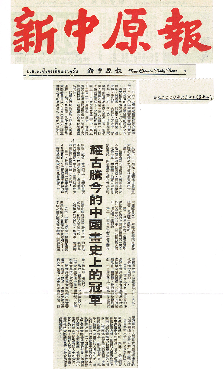 义云高大师艺术-新中原报 燿古腾今的中国画史上的冠军！-图片2