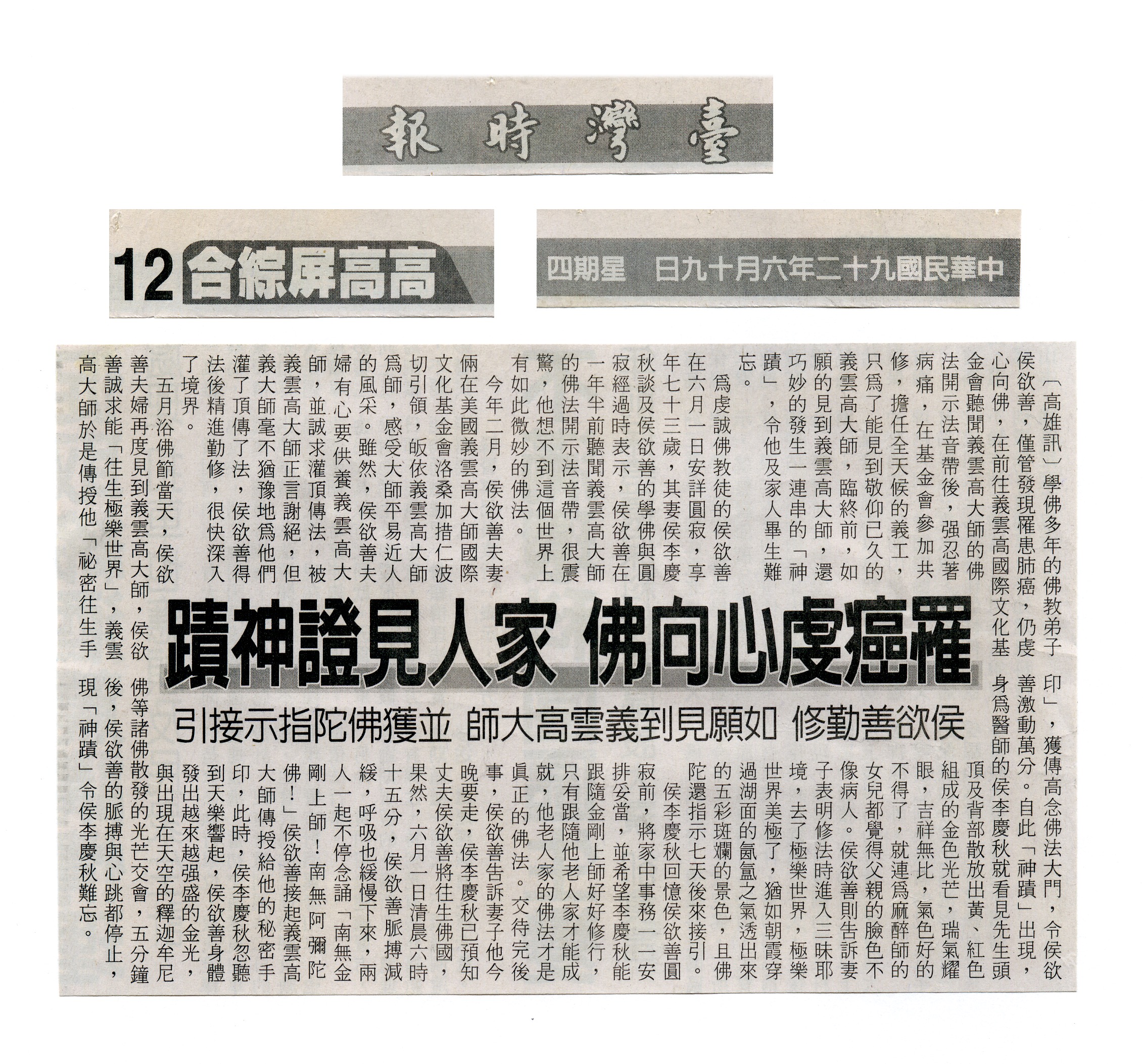 罹癌虔心向佛 家人见证神迹 侯欲善勤修 如愿见到南無羌佛并获佛陀指示接引-图片2
