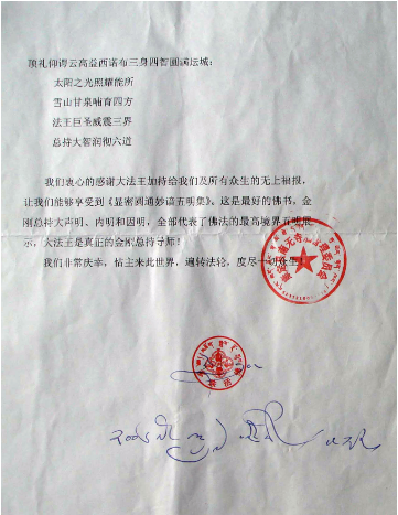 多珠仁波且恭贺南无羌佛-图片2