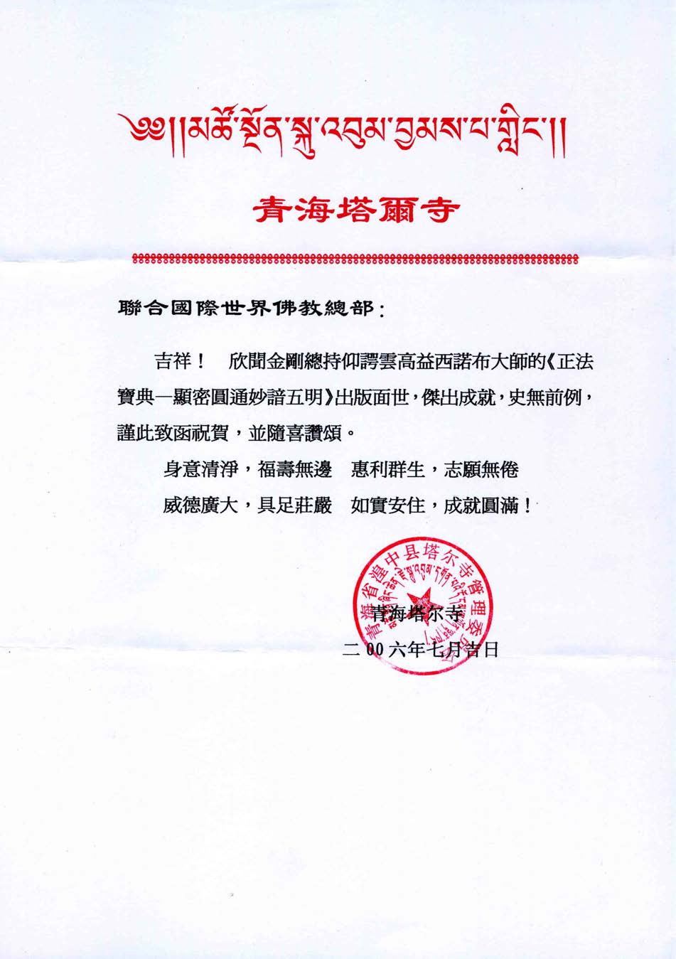 宗喀巴大师出生地塔尔寺致函恭贺南无羌佛-图片2