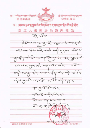 格謝仁波且恭贺南无羌佛-图片2