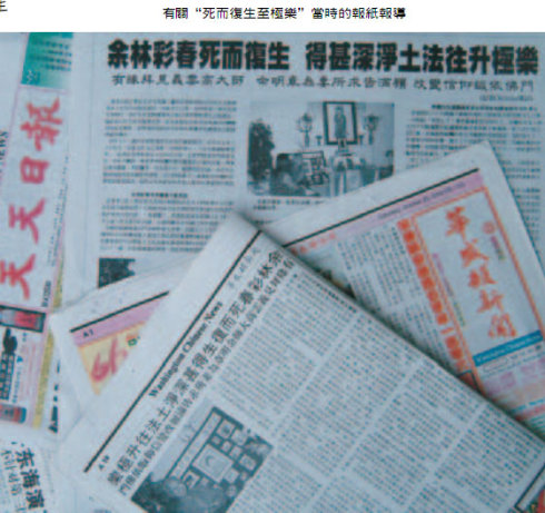 余林彩春死而复生 得甚深净土法往升极乐-图片2