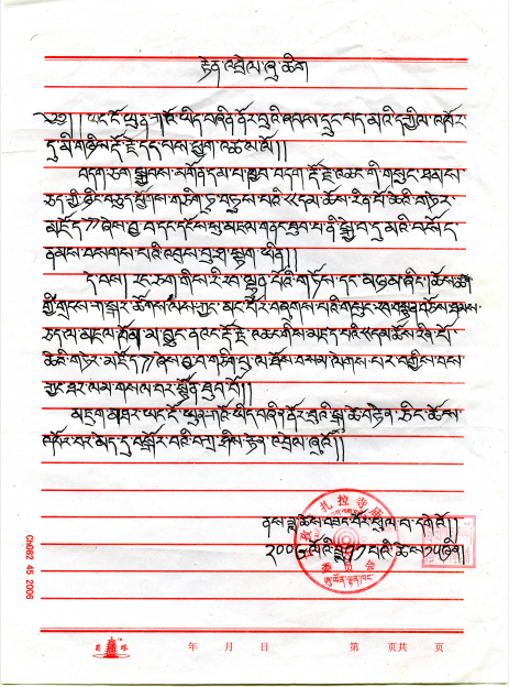 洛珠降措仁波且认证祝賀南无羌佛-图片2