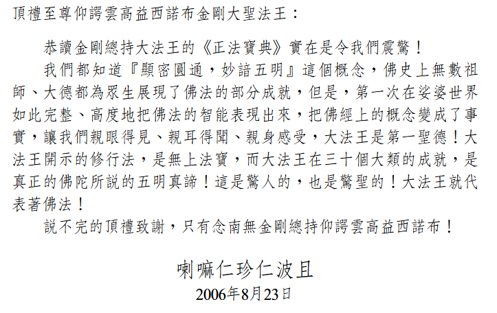 喇嘛仁珍仁波且恭贺南无羌佛-图片3