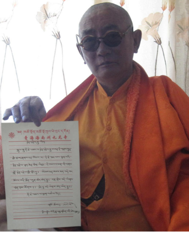 索切仁波且恭贺南无羌佛-图片1