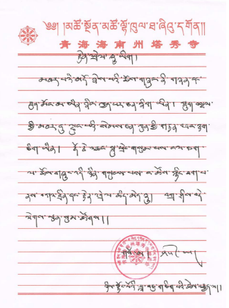 索瑪仁波且恭贺南无羌佛-图片2