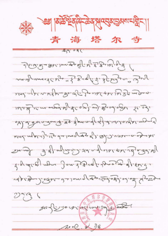 塔爾寺第十世唐讓嘉瓦仁波且恭贺南无羌佛-图片2