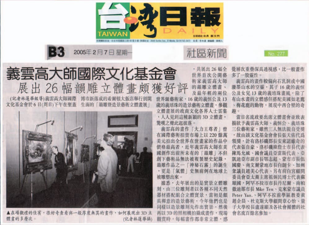 义云高大师国际文化基金会 展出26幅韵雕立体画颇获好评-图片2