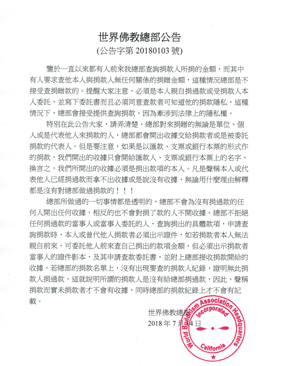 世界佛教总部公告 (公告字第20180103号)
