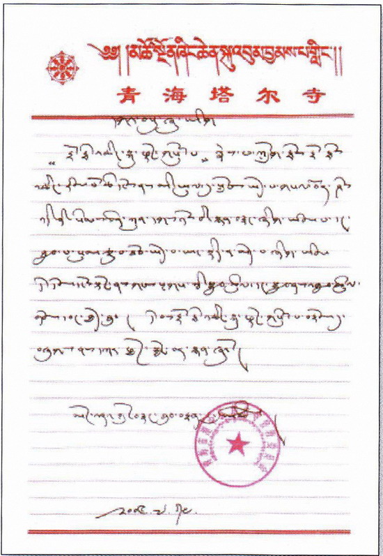 塔尔寺孟嘉·洛藏图旦嘉措仁波且祝贺南无羌佛-图片2