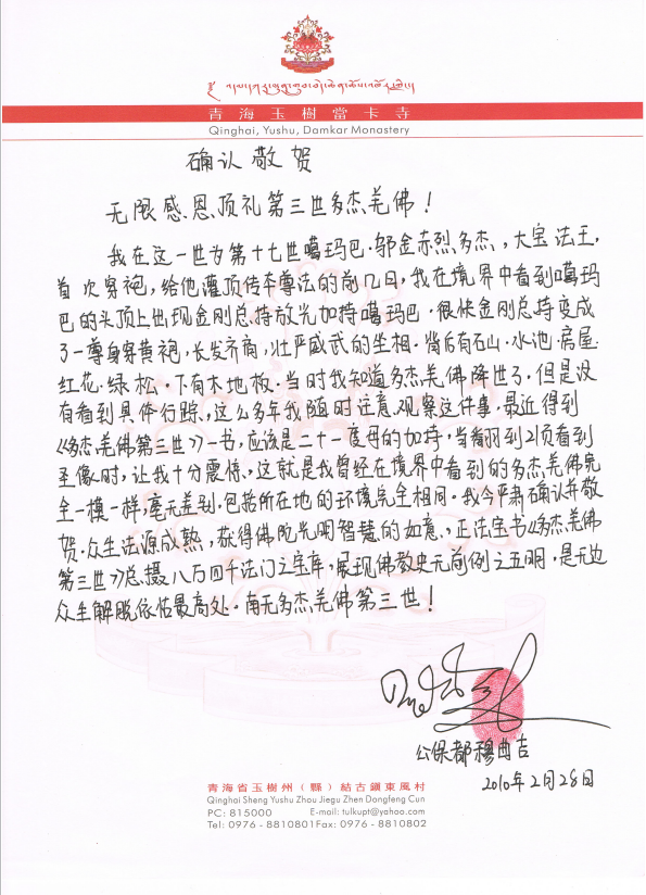 十七世噶玛巴的本尊法灌顶上师 公保·都穆曲吉法王认证敬贺多杰羌佛第三世-图片4