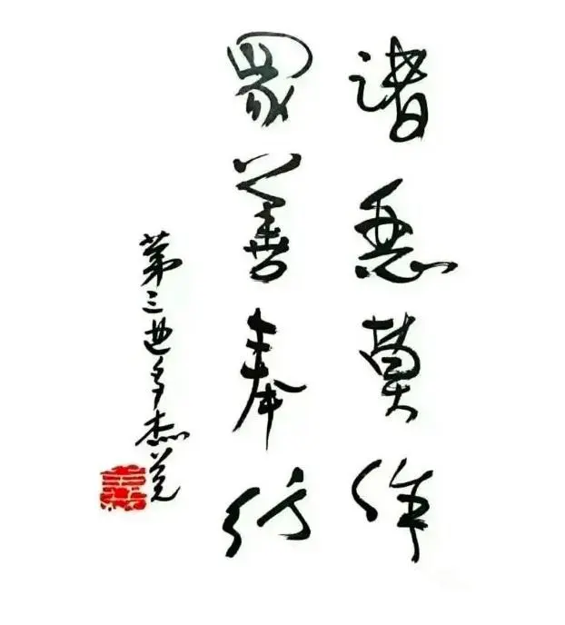 南无羌佛书法作品：诸恶莫作 众善奉行