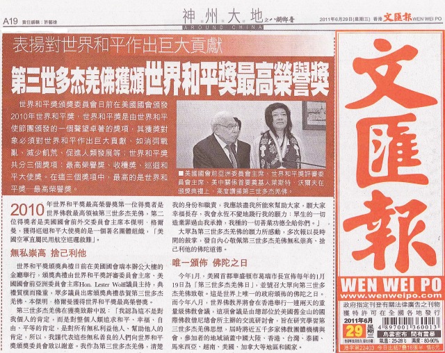 南無羌佛获颁世界和平奖最高荣誉奖(文汇报 2011-06-29)