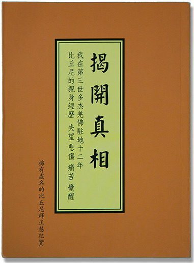 《揭开真相》（二十八）真佛法用虚假行为是骗不来学不到的
