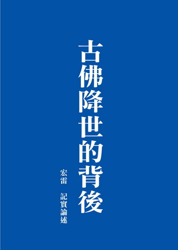 《古佛降世的背後》（二） 古佛降世 — 三個級別的認證，一個發誓的印證，史無前例