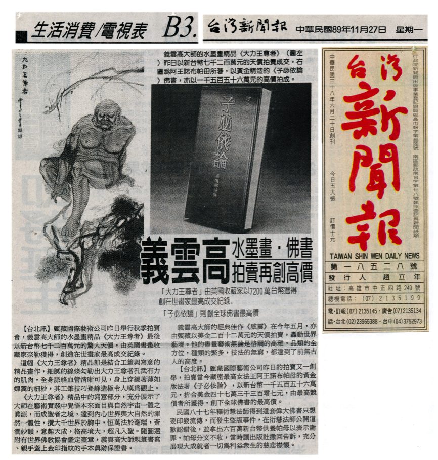 義雲高（南无羌佛）水墨畫‧佛書拍賣再創高價-图片2