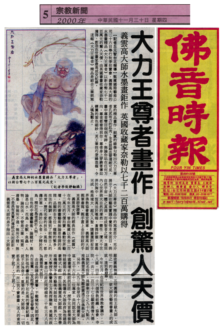 大力王尊者畫作  創驚人天價-图片2