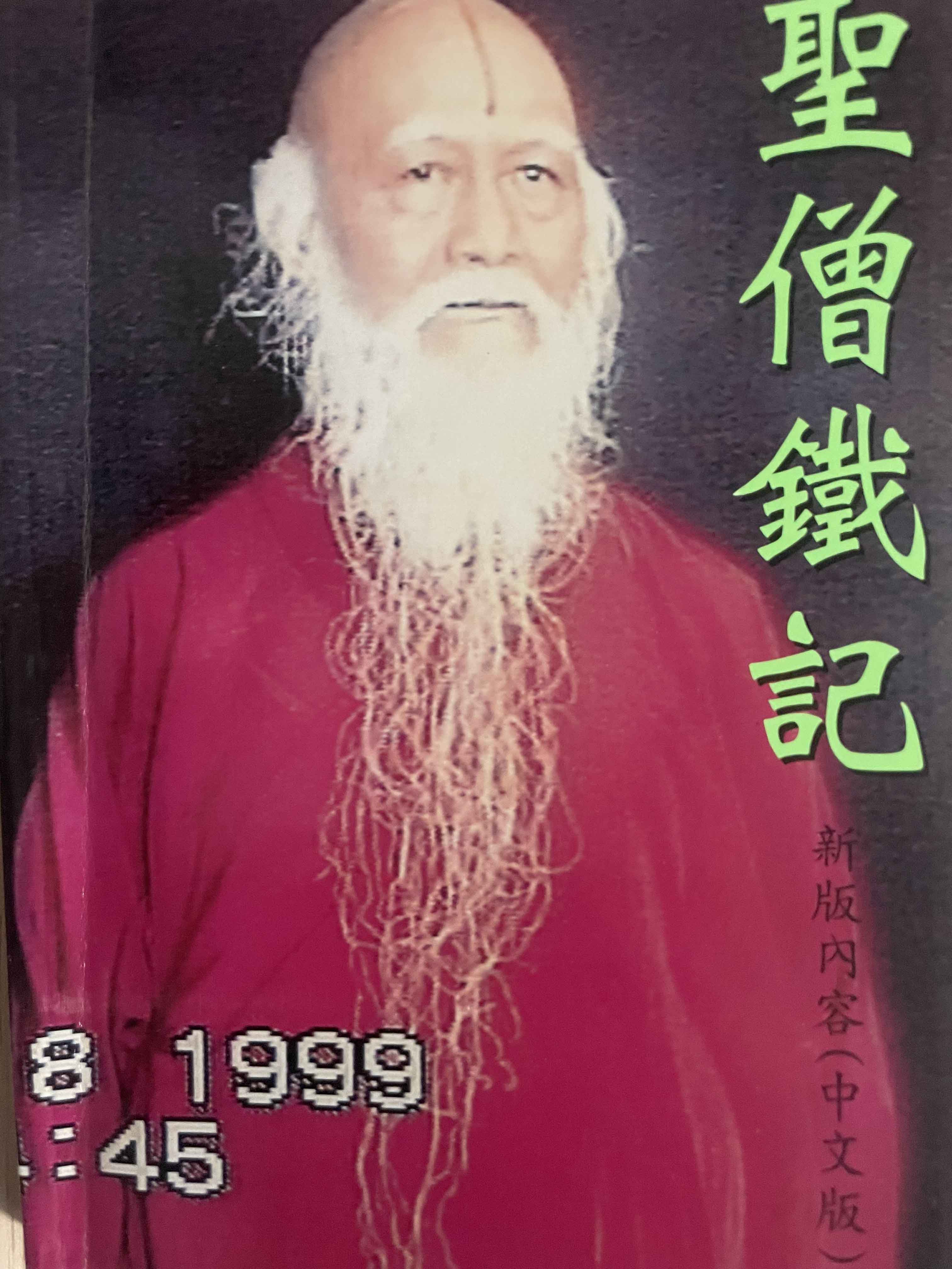 圣僧铁记-图片1