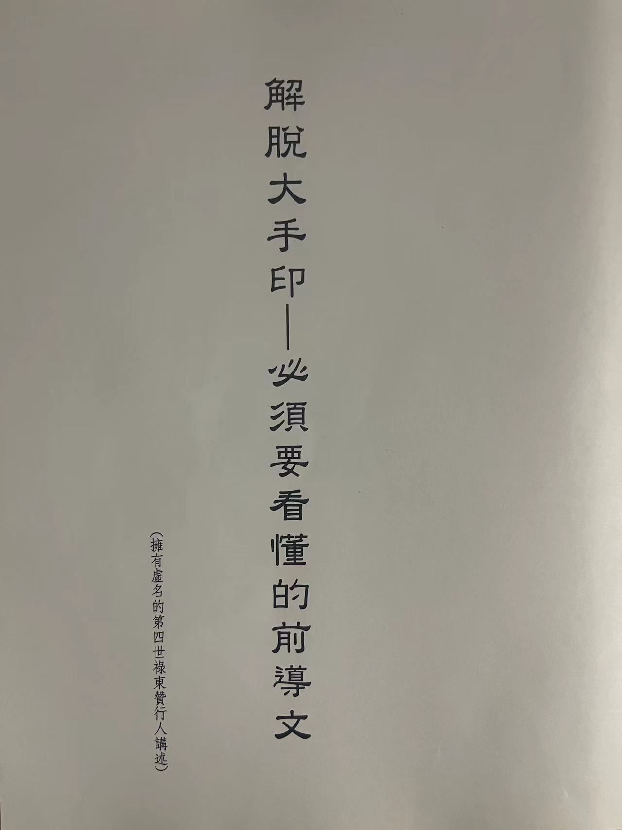 解脱大手印—必须要看懂的前导文